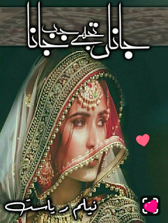 Janan Tujhe Jab Jana By Neelam Riasat jaana tujhe jab jana complete novel download By Neelam Riasat,urdu novel Janan Tujhe Jab Jana .Janan Tujhe Jab Jana pdf