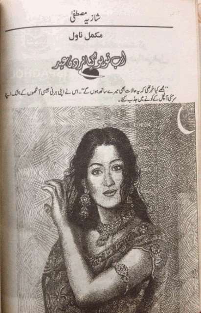 ab to ho gaya her din eid by shazia mustafa Ab to ho gia her din eid novel by Shazia Mustafa.