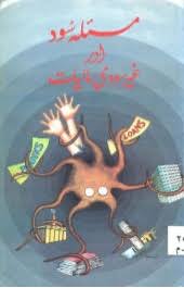 Masla Sood Aur Ghair Soodi Maaliaat Masla Sood Aur Ghair Soodi Maaliaat