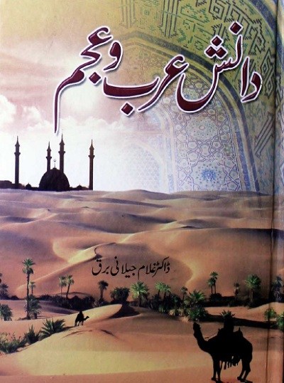 Danish e Arab o Ajam| Famou Urdu Novel Danish e Arab o Ajam| Famou Urdu Novel