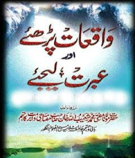 Waqiyat Parhiye Aur Ibrat Lejiye Waqiyat Parhiye Aur Ibrat Lejiye