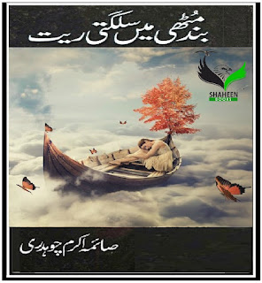 Band Muthi Main Sulagti Rait by Saima Akram Chaudhry Band Muthi Main Sulagti Rait by Saima Akram Chaudhry.Band Muthi Main Sulagti Rait by Saima Akram Chaudhry download pdf,Band Muthi Main Sulagti Rait ,Saima Akram Chaudhry novels