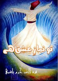 Tu Namaz E Ishq Ha Tu Namaz E Ishq Ha ,tu namaz e ishq hai novel,Free Download Tu Namaz E Ishq Ha,Tu Namaz E Ishq Ha Free Download Pdf