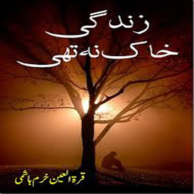 Zindagi Khak Na Thi by Qurat Ul Ain Khurram Hashmi Zindagi Khak Na Thi by Qurat Ul Ain Khurram Hashmi