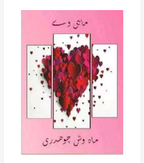 Mahi Way by Mehwish Chaudhary mahi ve by mahwish chaudhary.urdu Novel Mahi Way by Mehwish Chaudhary ,free download Mahi Way by Mehwish Chaudhary pdf