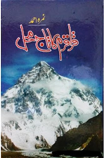 Karakoram Ka Taj Mahal by Nimra Ahmed Karakoram Ka Taj Mahal by Nimra Ahmed,Karakoram Ka Taj Mahal by Nimra Ahmed Complete Urdu Novel Pdf , Nimra Ahmed novels, fred download Karakoram Ka Taj Mahal by Nimra Ahmed pdf