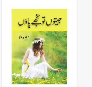 Jeeton Tou Tujhe Paon Novel By Sadia Abid Jeeton Tou Tujhe Paon Novel By Sadia Abid