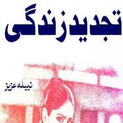 Tajdeed E Zindgi Tajdeed E Zindgi