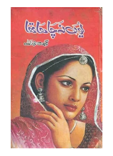 Yun Na Chaha Tha By Nighat Abdullah Yun Na Chaha Tha By Nighat Abdullah