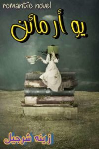 You are mine complete novel by Zeenia Sharjeel