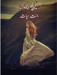 Zindagi Tuj Ko Jiya By Janat Hayat
