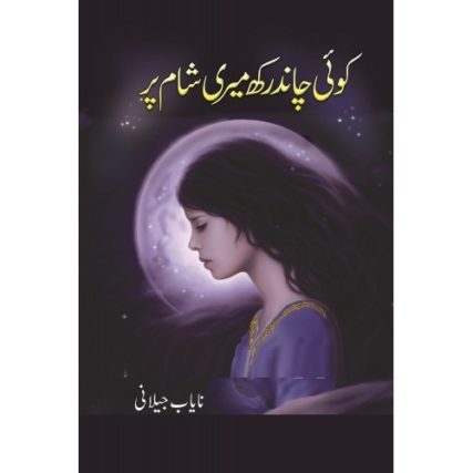 Koi Chand Rakh Meri Sham Par by Nayab Jilani Koi Chand Rakh Meri Sham