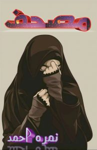 Mushaf Novel By Nimra Ahmed