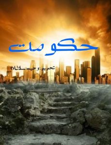 Hakoomat Urdu Romantic Novel Hakoomat-urdu-novel