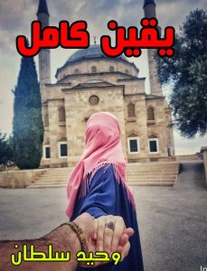 Yaqeen Kamil Urdu Novel Yaqeen-e-kamil-compete-novel-pdf