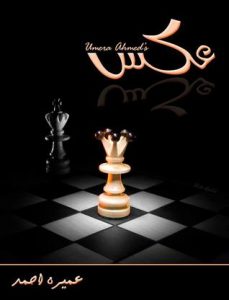 Aks By Umera Ahmed aks by umera ahmed