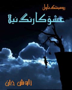 Forced Marriage Based Urdu Novels| Rude Hero Based Bold romantic Urdu novels Ishq Ka Rang Neela By Zarwish Khan