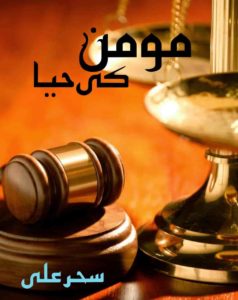 Forced Marriage Based Urdu Novels| Rude Hero Based Bold romantic Urdu novels Momin Ki Haya By Sehar Ali