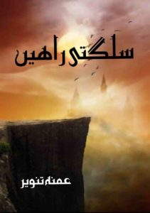Forced Marriage Based Urdu Novels| Rude Hero Based Bold romantic Urdu novels Sulagti Rahein By Hamna Tanveer