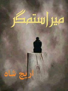 mera_sitamghar_by_areej_shah