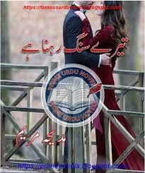 Tery Sang Rehna Hai