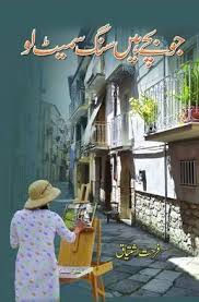 Jo Bachy Hain Sang Smait Lo- Novels classic Jo Bachy Hain Sang Smait Lo- Novels classic