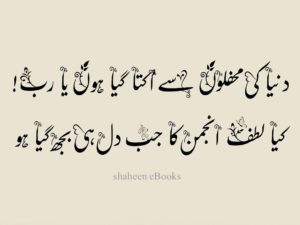 Iqbal Ghazals in Urdu Iqbal Ghazals in Urdu