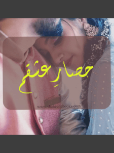 Hisar e Ishqam by Pari Saa Hisar e Ishqam by Pari Saa