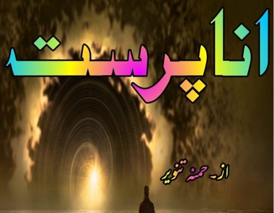 Best Romantic Novel Ana Parast By Hamna Tanveer Best Romantic Novel Ana Parast By Hamna Tanveer