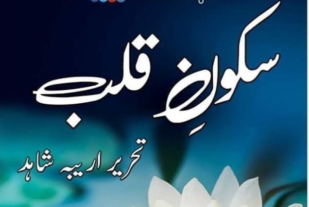 Sakoon E Qalb By Areeba Shahid Sakoon E Qalb By Areeba Shahid