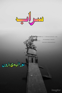 Novels Lines in Urdu | Famous Novels Lines Sarab Novel by Noor ul Huda Haroon