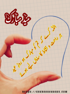 Eid Poetry in Urdu Eid Poetry in Urdu