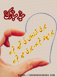 Eid Poetry in Urdu Eid Poetry in Urdu