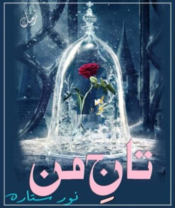Taj e man novel by Noor Sitara | Romantic Urdu Novel Taj e man novel by Noor Sitara | Romantic Urdu Novel