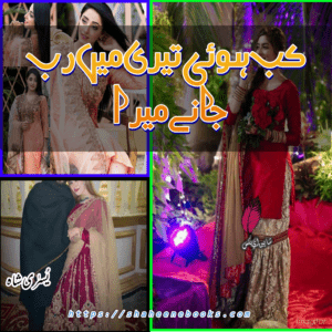Kab Hui Teri Main Rab Jany Mera by Yusra Shah | Best Urdu Novels Kab Hui teri Main Rab Jany Mera by Yusra shah