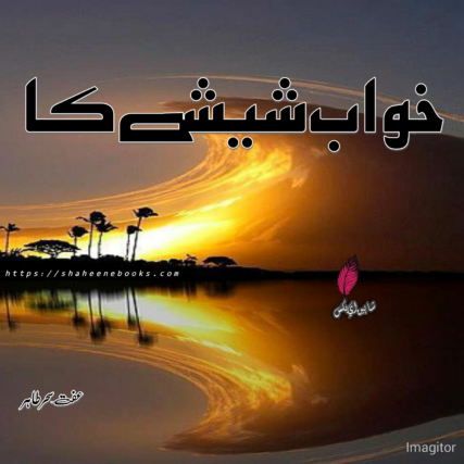 Khawab Sheeshy Ka by Iffat Sehar | Best Urdu Novels Khawab Sheeshy Ka by Iffat Sehar | Best Urdu Novels