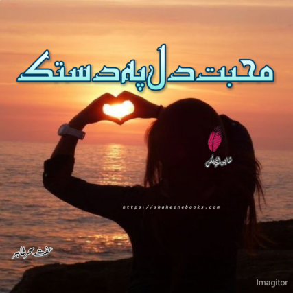 Mohabbat Dil Pe Dastak by Effat Sehar Tahir | Best Urdu Novels Mohabbat Dil Pe Dastak by Effat Sehar Tahir | Best Urdu Novels