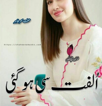 Ulfat Si Ho Gai Novel Pdf | Best Urdu Novels | Iffat Sehar Tahir Novels Ulfat Si Ho Gai Novel Pdf | Best Urdu Novels | Iffat Sehar Tahir Novels