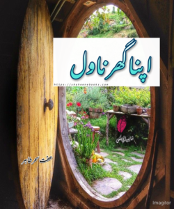 Apna Ghar Novel | Apna Ghar Novel by Iffat Sehar tahir | Best Urdu Novels Apna Ghar Novela