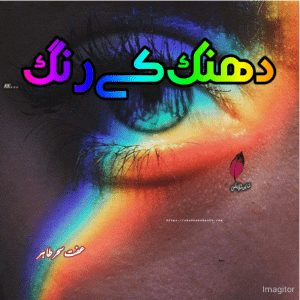 Dhanak K Rang | Best Urdu Novels | Iffat Sehar Tahir Novels Dhanak K Rang