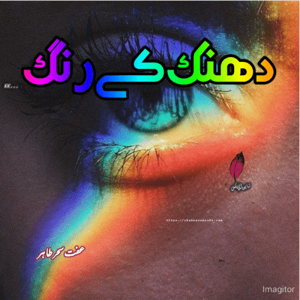 Dhanak K Rang | Best Urdu Novels | Iffat Sehar Tahir Novels Dhanak K Rang | Best Urdu Novels | Iffat Sehar Tahir Novels