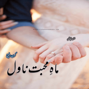 Mah e Mohabbat Novel | Kiran Rafique Novel | Best Urdu Novels Mah e Mohabbat by Kiran Rafique-min