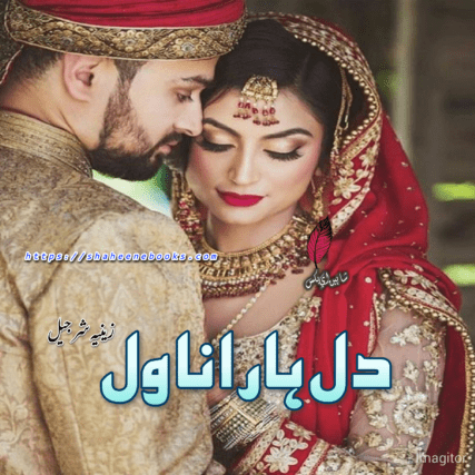 Dil Hara Novel by Zeenia Sharjeel | Zeenia Sharjeel Novels Dil Hara Novel by Zeenia Sharjeel | Zeenia Sharjeel Novels