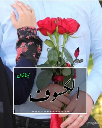 Alkasoof Novel by Neena Khan PDF