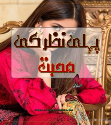Pehli Nazar Ki Mohabbat Novel by Aliza Nadeem Pehli Nazar Ki Mohabbat Novel by Aliza Nadeem