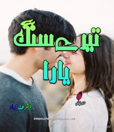 Tery Sang Yara Novel by Arshad Ibrar | Romantic Urdu Novels