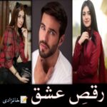 Raqs e Ishq Novel by Khanzadi