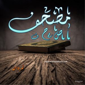 Mushaf Novel by Nimra Ahmed | Best Urdu Novels Mushaf Novel by Nimra Ahmed