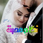 Nikah e Mohabbat by Muhammad Mustafa | Best Urdu Novels Nikah e Mohabbat by Muhammad Mustafa | Best Urdu Novels