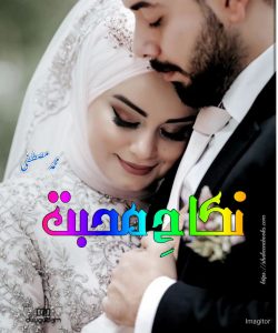 Nikah e Mohabbat by Muhammad Mustafa | Best Urdu Novels Nikah e Mohabbat by Muhammad Mustafa